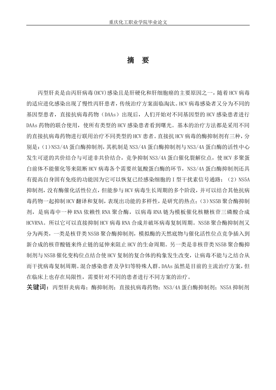 旧稿参考-抗丙型肝炎病毒的酶抑制剂型药物的研究进展.doc_第2页
