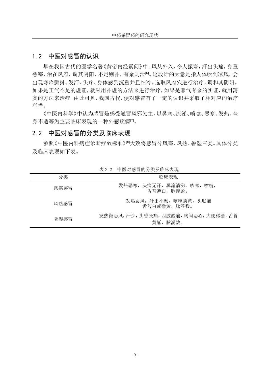 旧稿参考-抗感冒中成药研究进展.doc_第3页