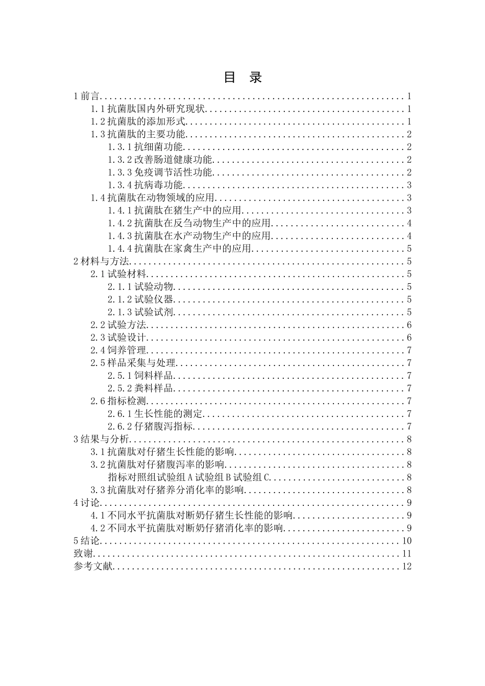 旧稿参考-抗菌肽对仔猪生长性能及消化率的影响.docx_第3页