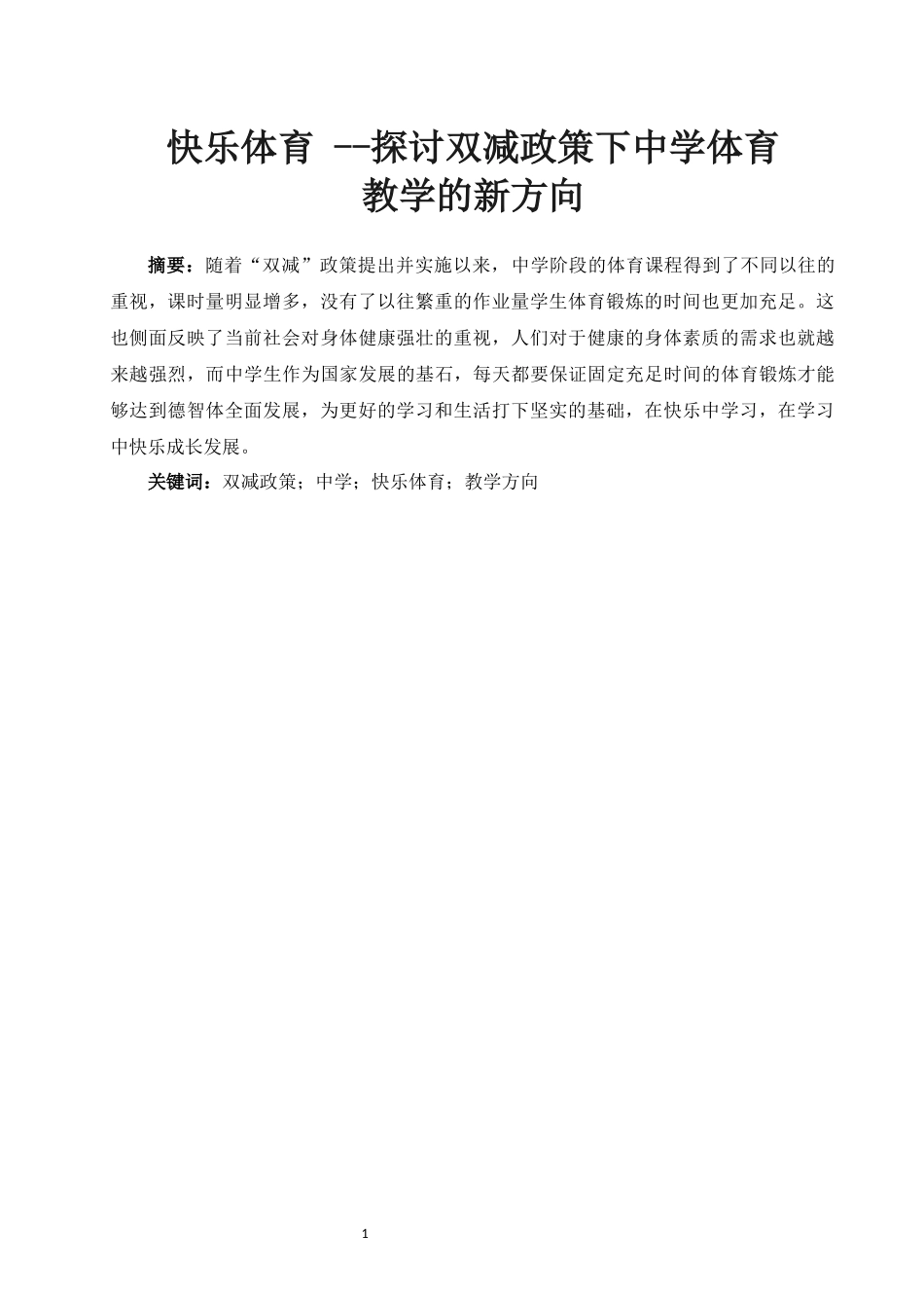 旧稿参考-快乐体育 --探讨双减政策下中学体育.docx_第1页