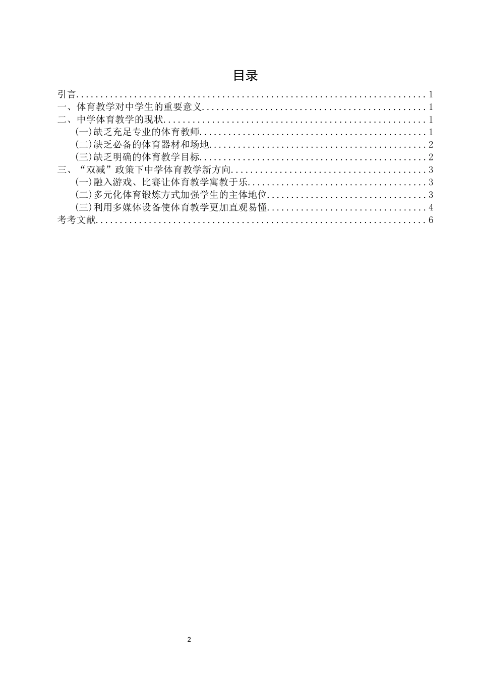 旧稿参考-快乐体育 --探讨双减政策下中学体育.docx_第2页