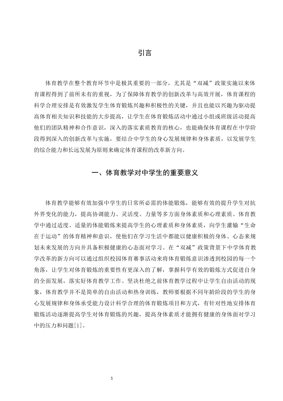 旧稿参考-快乐体育 --探讨双减政策下中学体育.docx_第3页