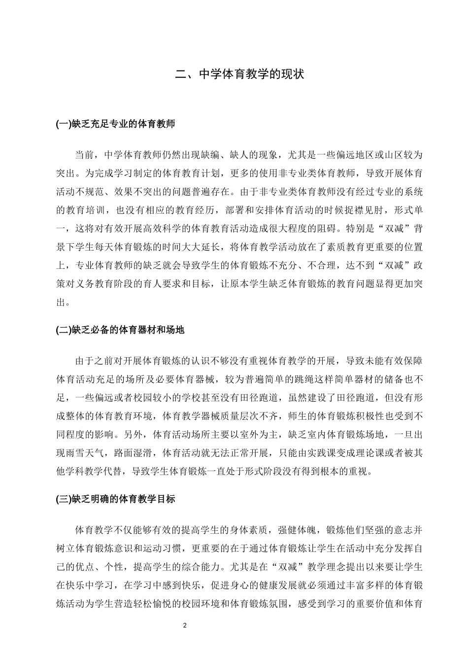 旧稿参考-快乐体育 --探讨双减政策下中学体育.docx_第4页