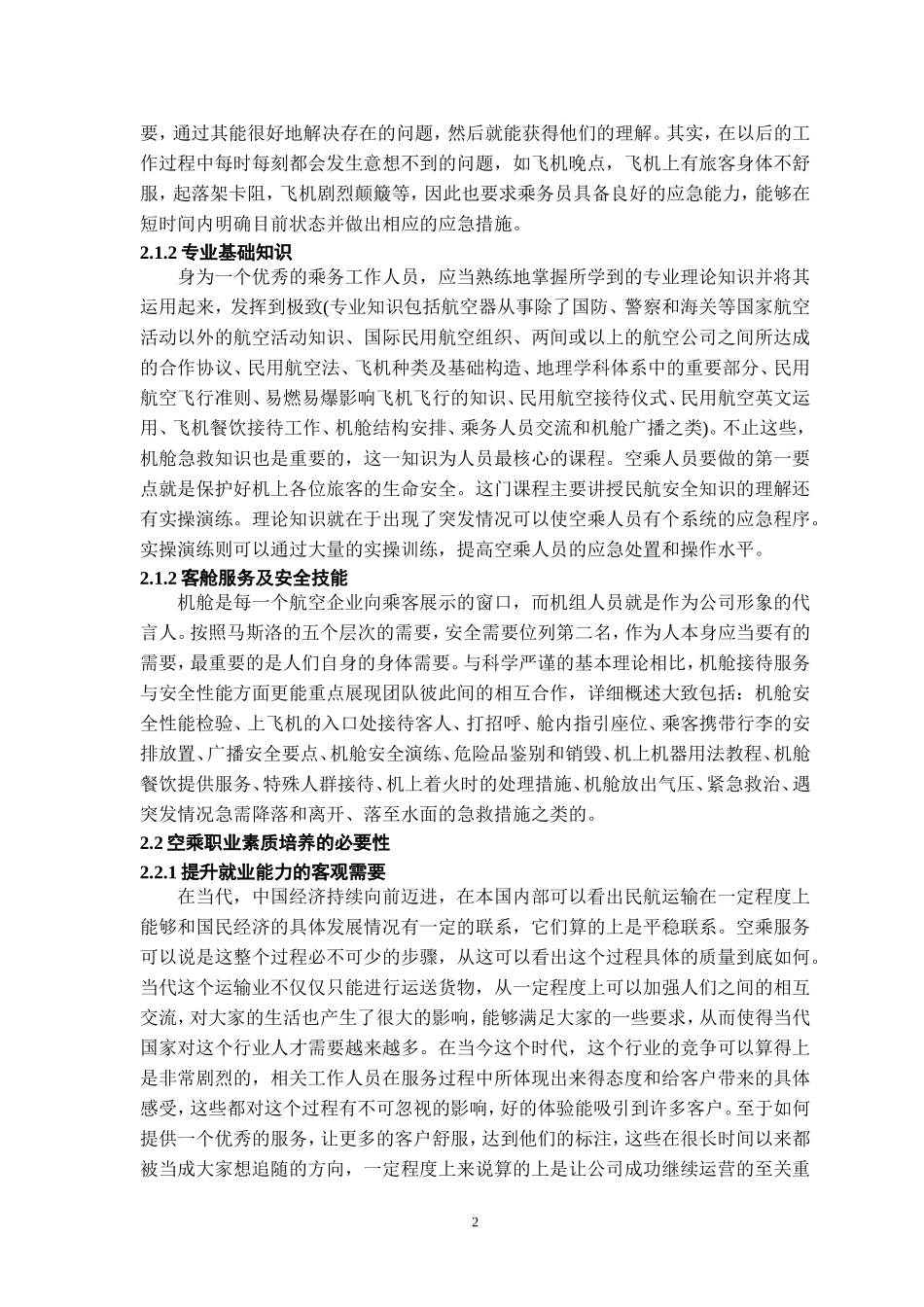 旧稿参考-空乘人员的职业素养与提升策略研究.doc_第4页