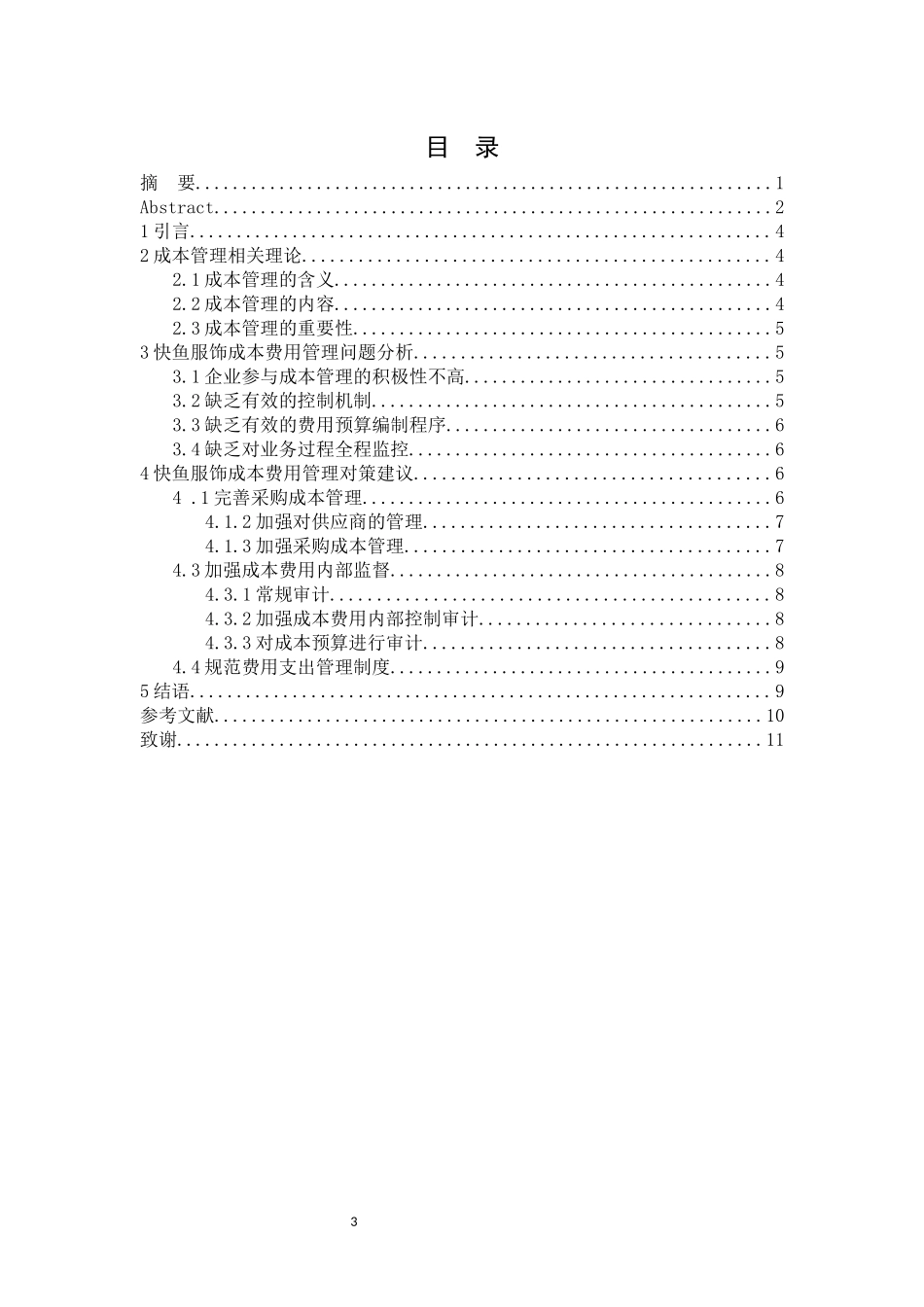 旧稿参考-快鱼服饰成本费用管理问题研究.docx_第4页