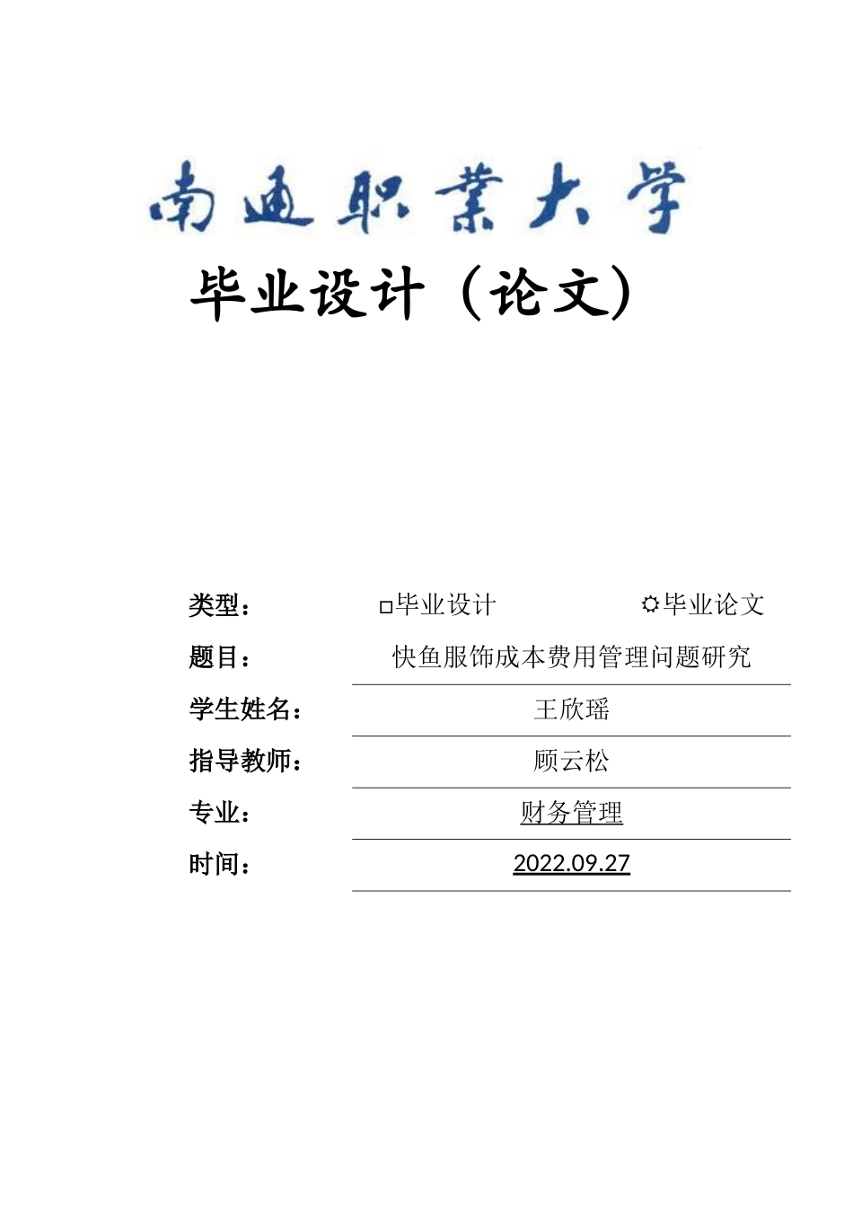 旧稿参考-快鱼服饰成本费用管理问题研究.docx_第1页