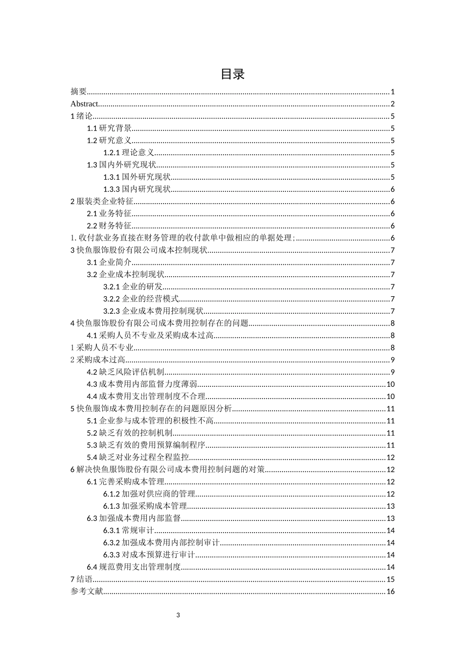 旧稿参考-快鱼服饰成本费用问题及管理对策.docx_第4页