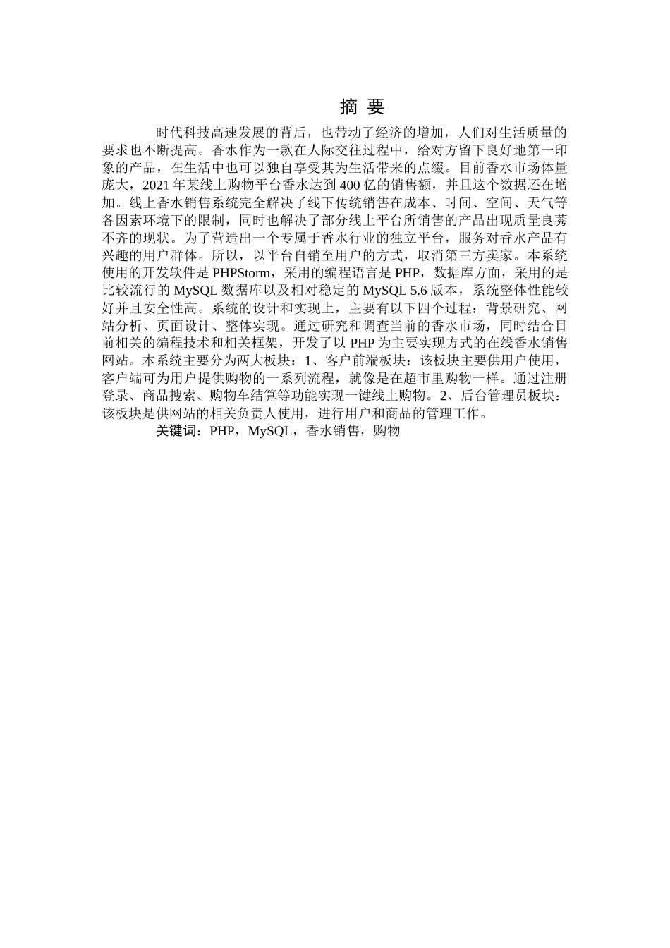 旧稿参考-初稿基于PHP的香水销售系统的设计与实现.docx_第3页