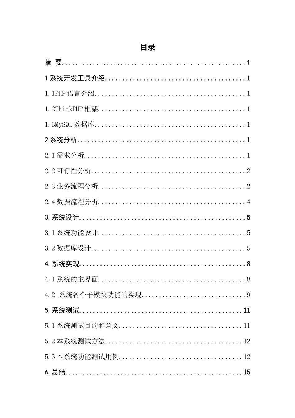旧稿参考-初稿基于PHP的香水销售系统的设计与实现.docx_第4页