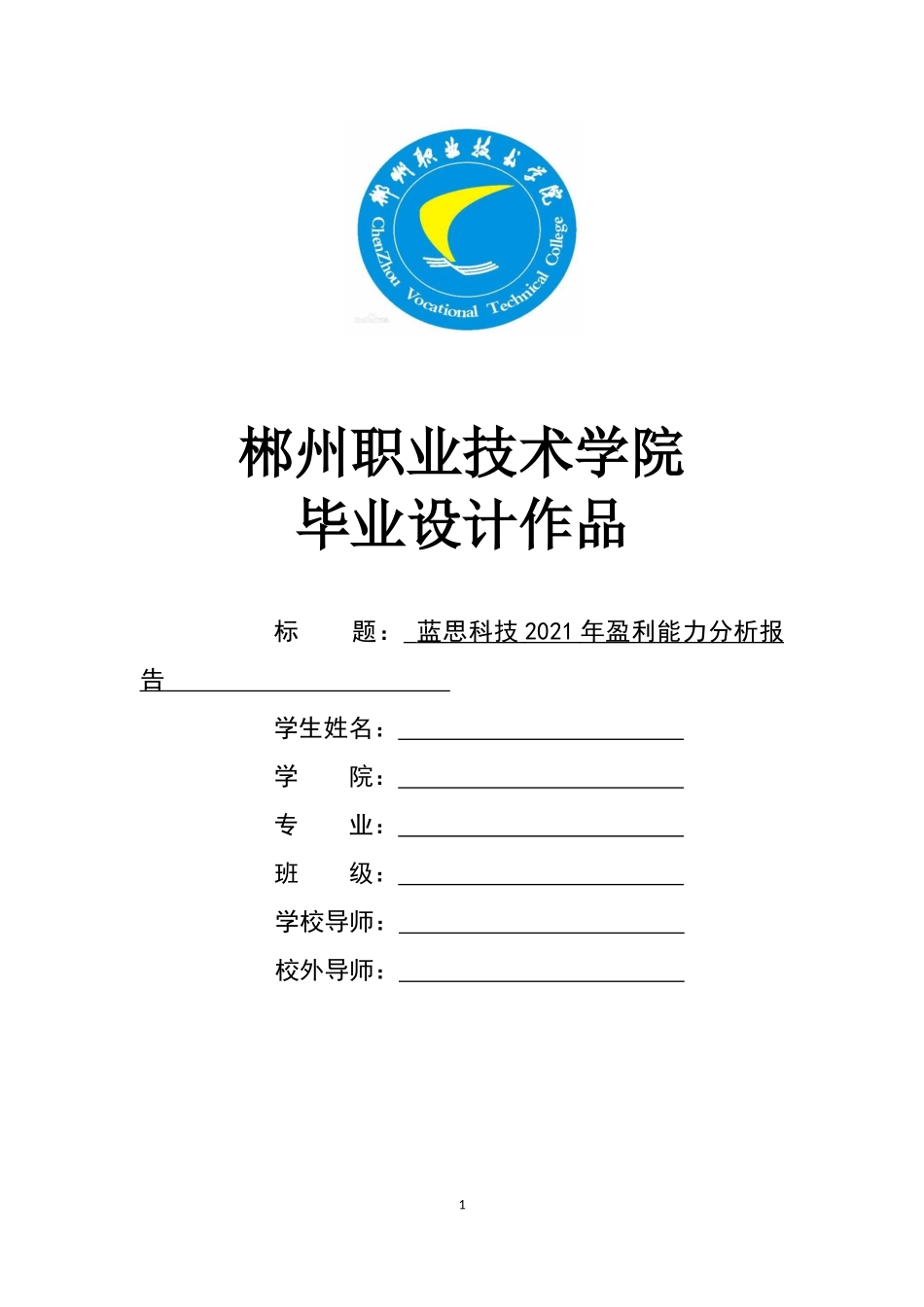 旧稿参考-蓝思科技2021年盈利能力分析报告.docx_第1页