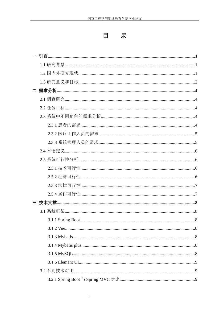 旧稿参考-初稿-基于SpringBoot架构的医院门诊信息管理系统的设计与实现.docx_第4页