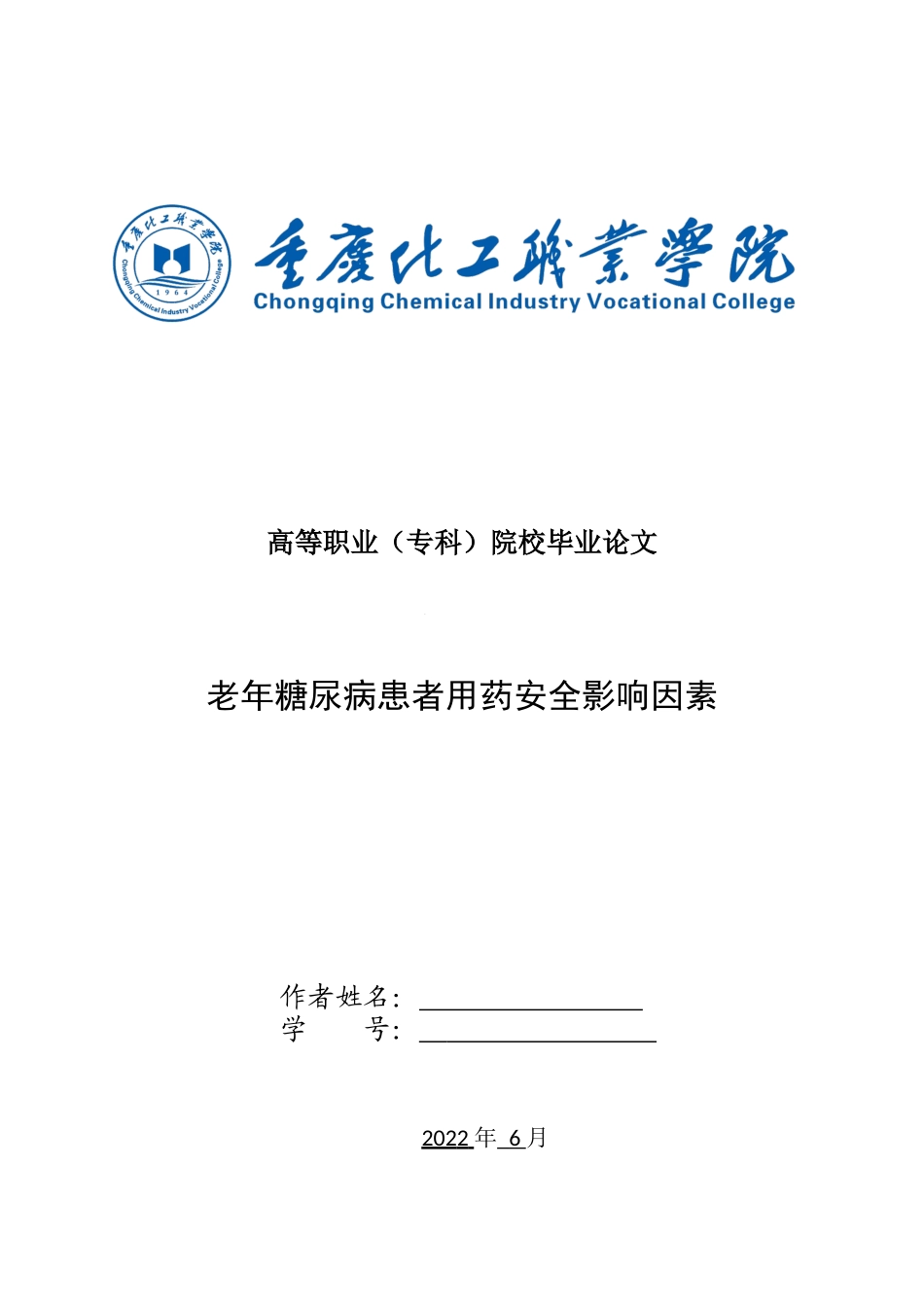旧稿参考-老年糖尿病患者用药安全影响因素.docx_第1页