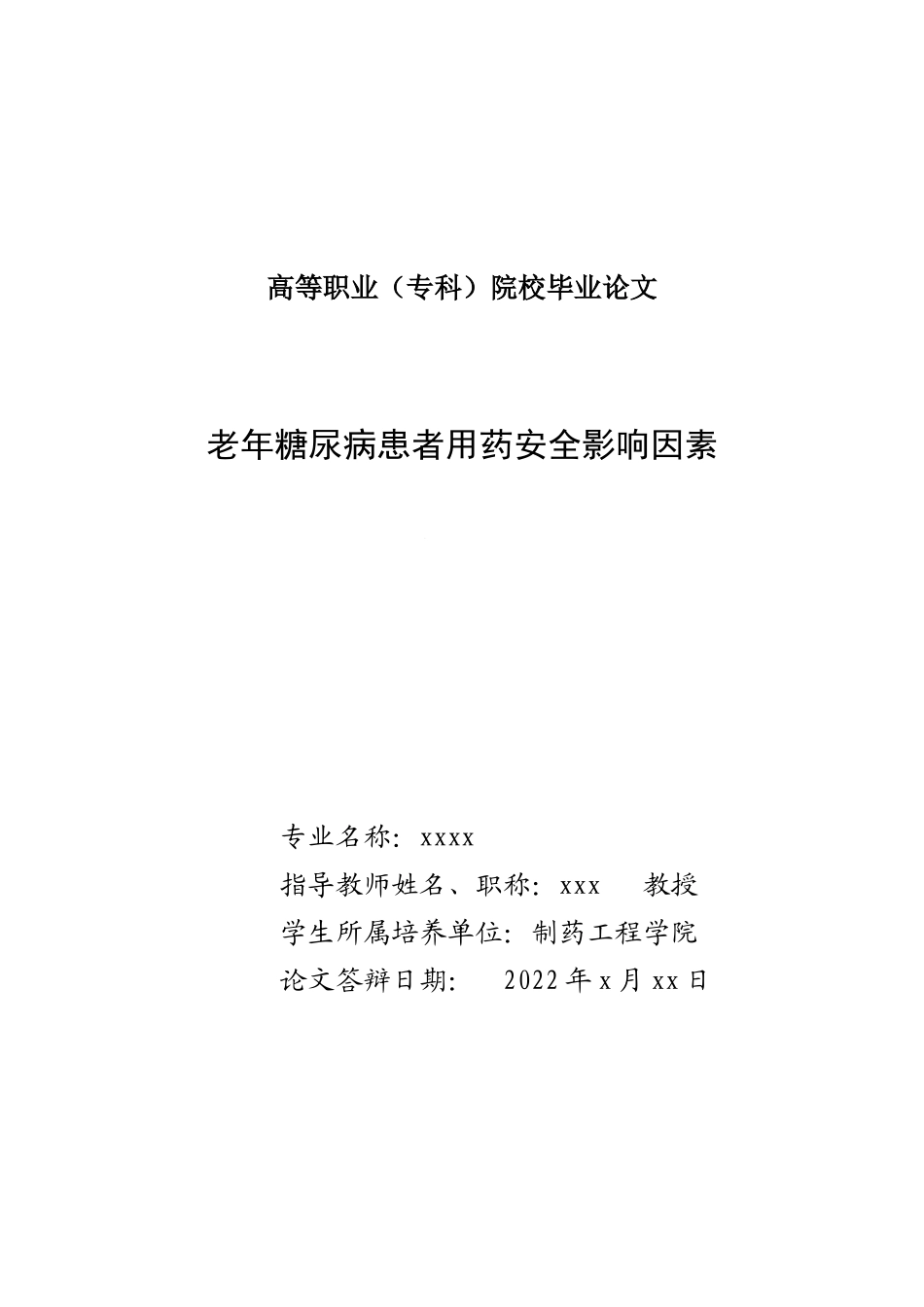 旧稿参考-老年糖尿病患者用药安全影响因素.docx_第2页