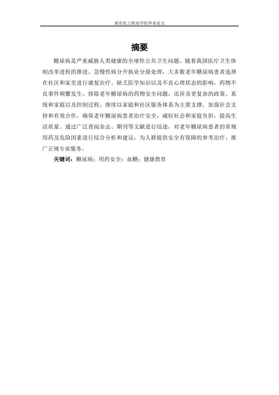 旧稿参考-老年糖尿病患者用药安全影响因素.docx_第3页