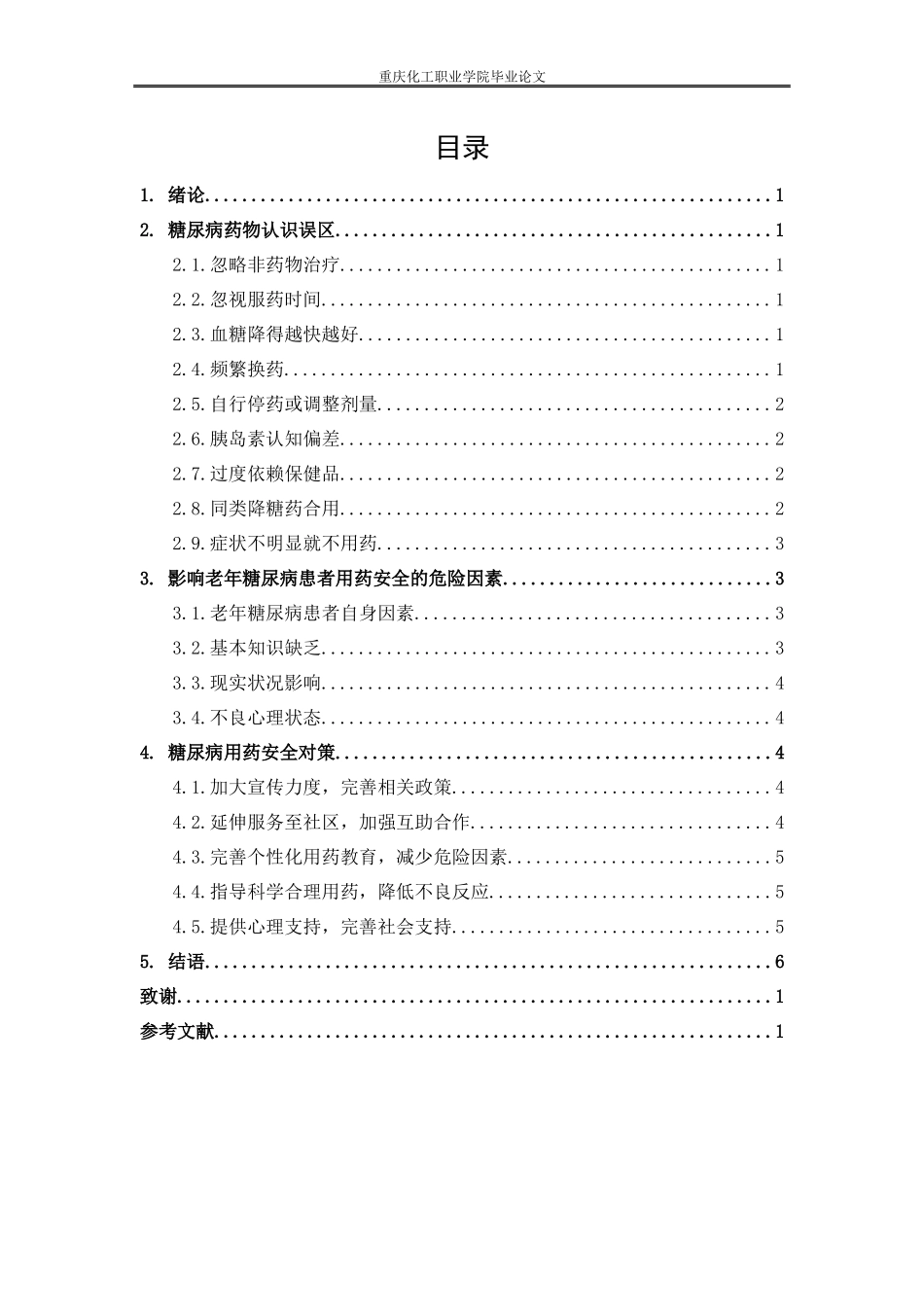 旧稿参考-老年糖尿病患者用药安全影响因素.docx_第4页