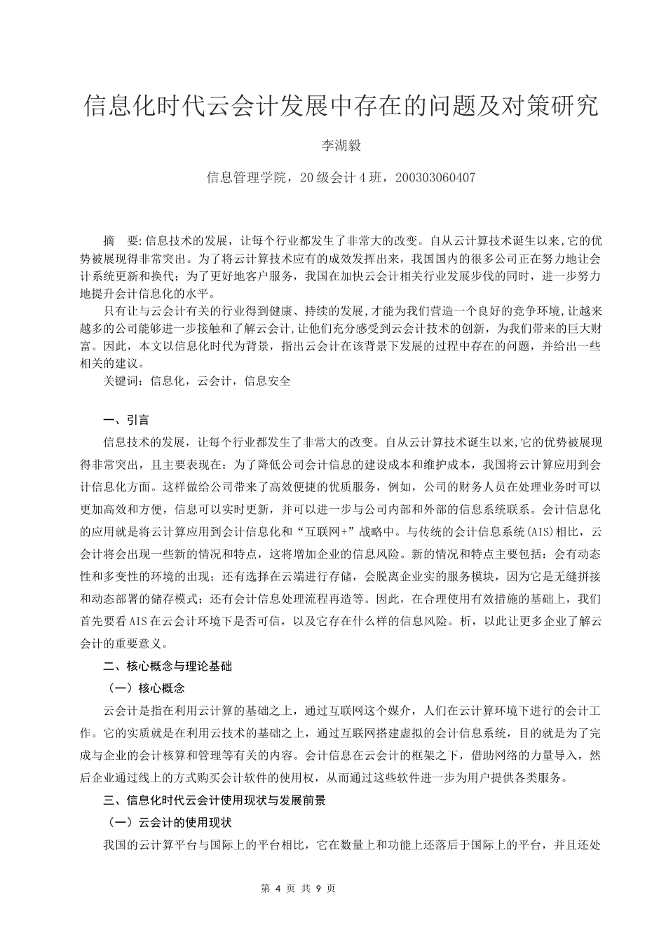 旧稿参考-李湖毅-信息化时代云会计发展中存在的问题及对策研究(2)(1).docx_第4页