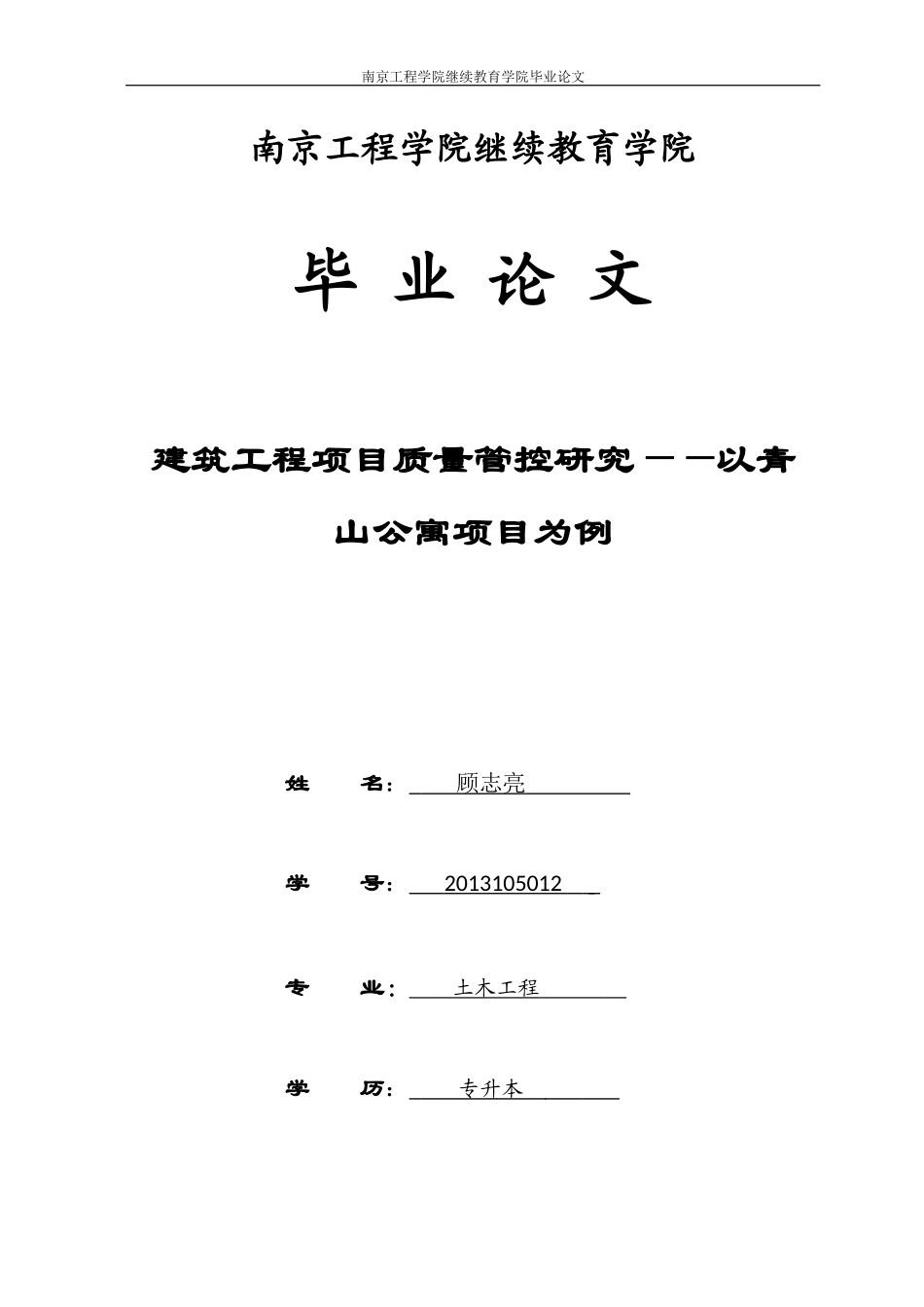 旧稿参考-初稿-建筑工程项目质量管控研究——以青山公寓项目为例.docx_第1页