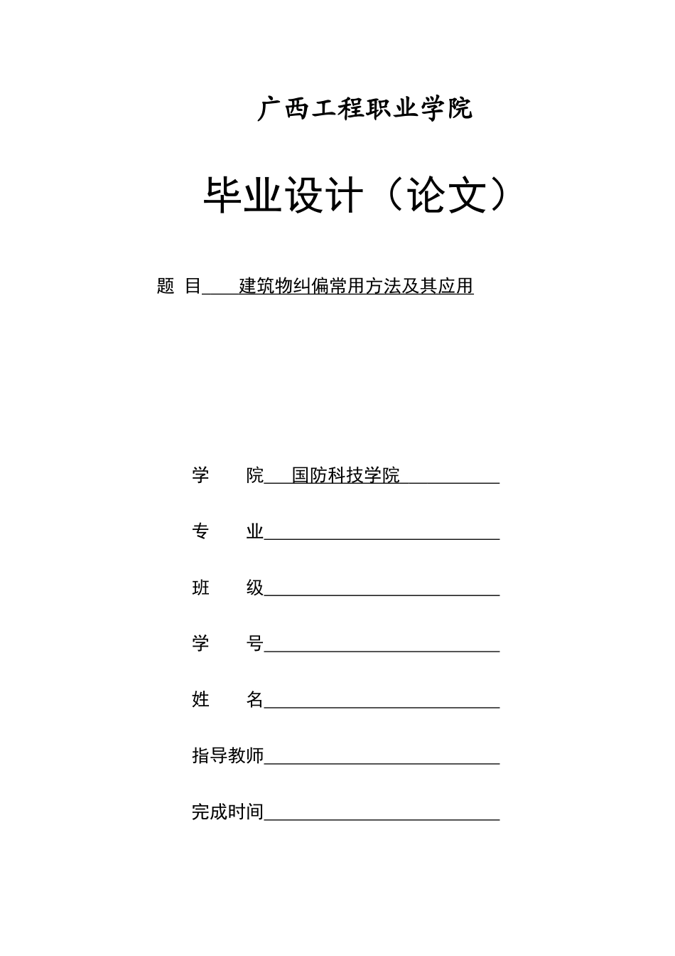 旧稿参考-初稿建筑物纠偏常用方法及其应用.docx_第1页