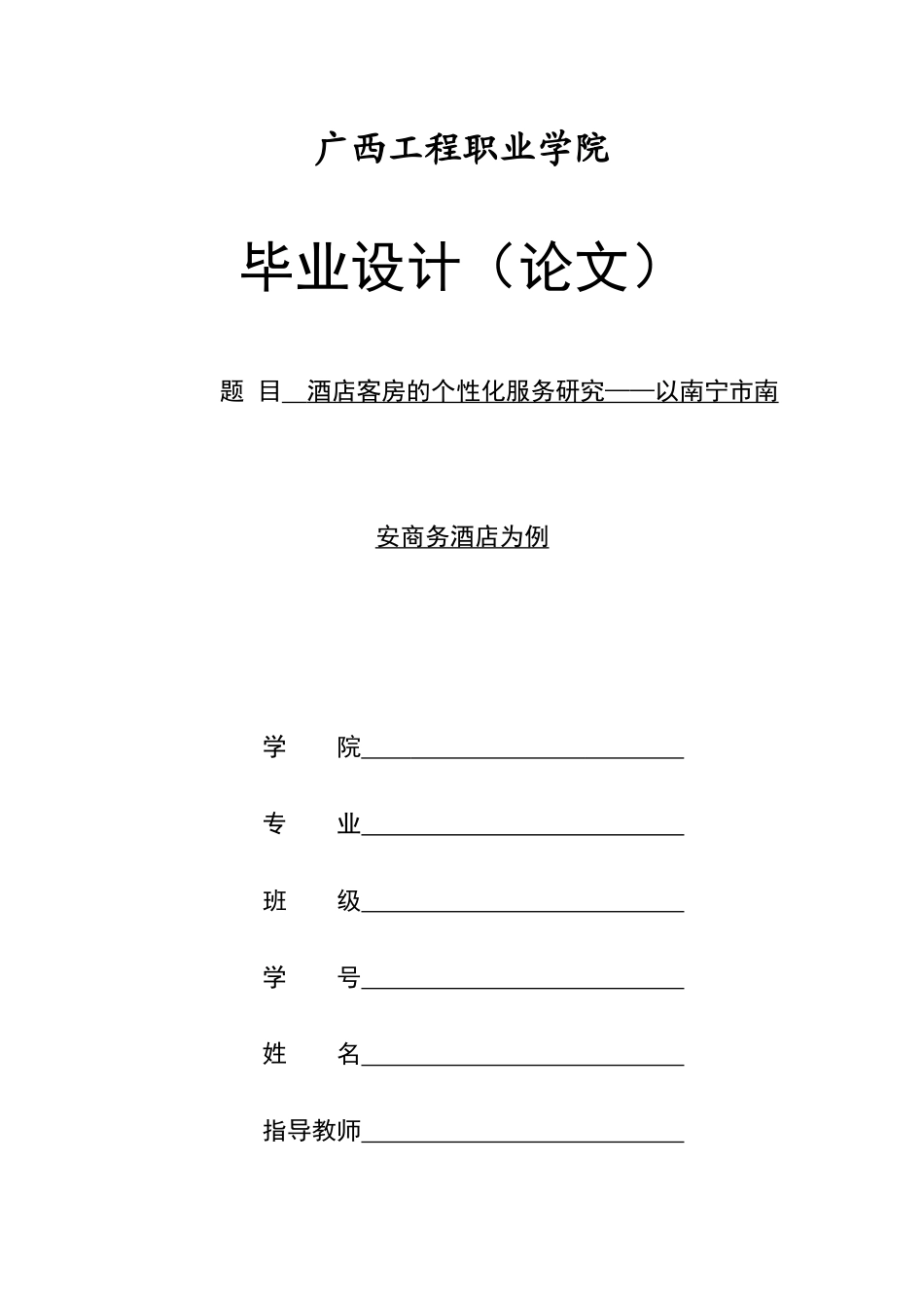 旧稿参考-初稿酒店客房的个性化服务研究——以南宁市南安商务酒店为例.docx_第1页
