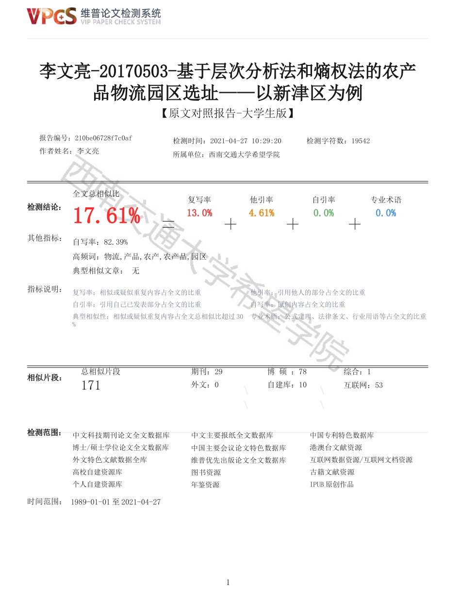旧稿参考-李文亮20170503基于层次分析法和熵权法的农产品物流园区选址以新津区为例_原文对照报告.docx_第1页