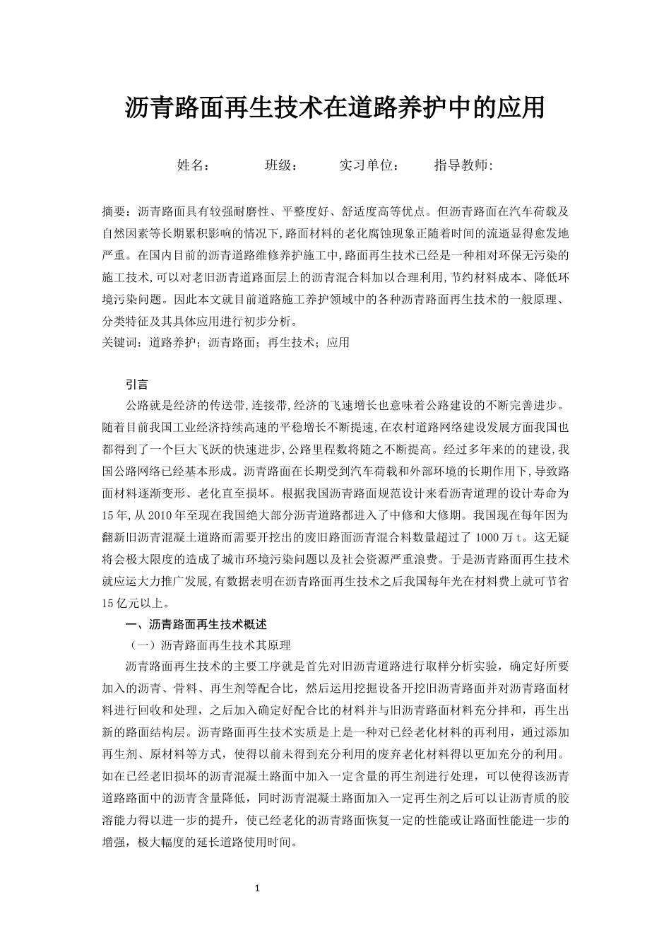 旧稿参考-沥青路面再生技术在道路养护中的应用.docx_第1页
