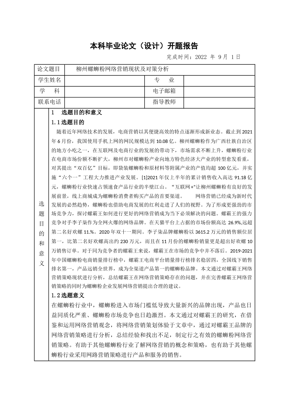旧稿参考-柳州螺蛳粉网络营销现状分析.docx_第1页