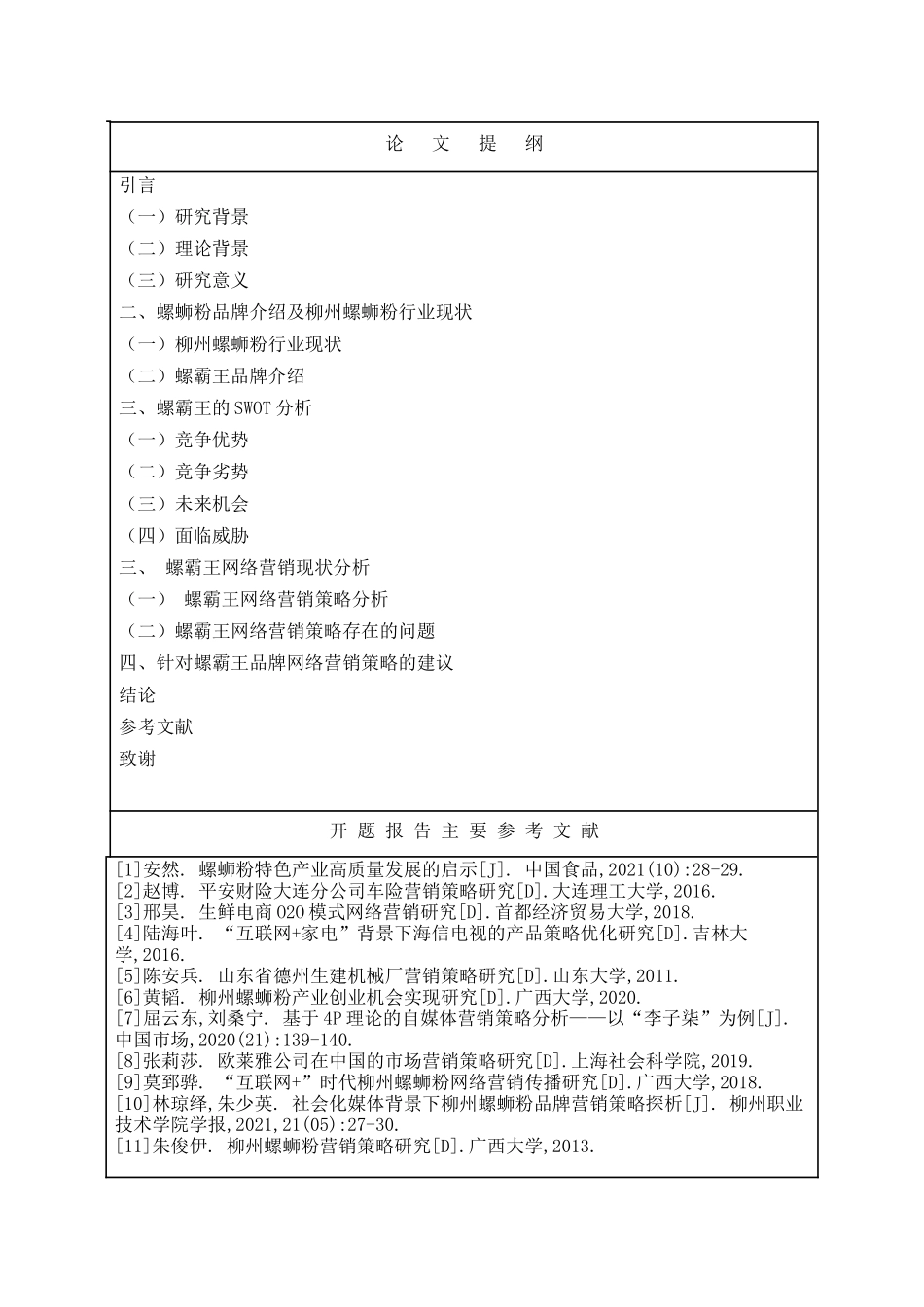 旧稿参考-柳州螺蛳粉网络营销现状分析.docx_第3页