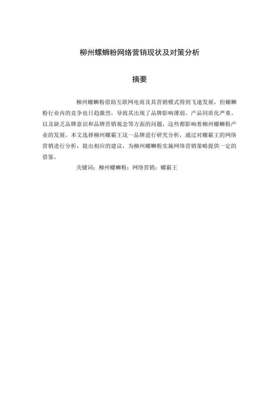 旧稿参考-柳州螺蛳粉网络营销现状及对策分析.docx_第1页
