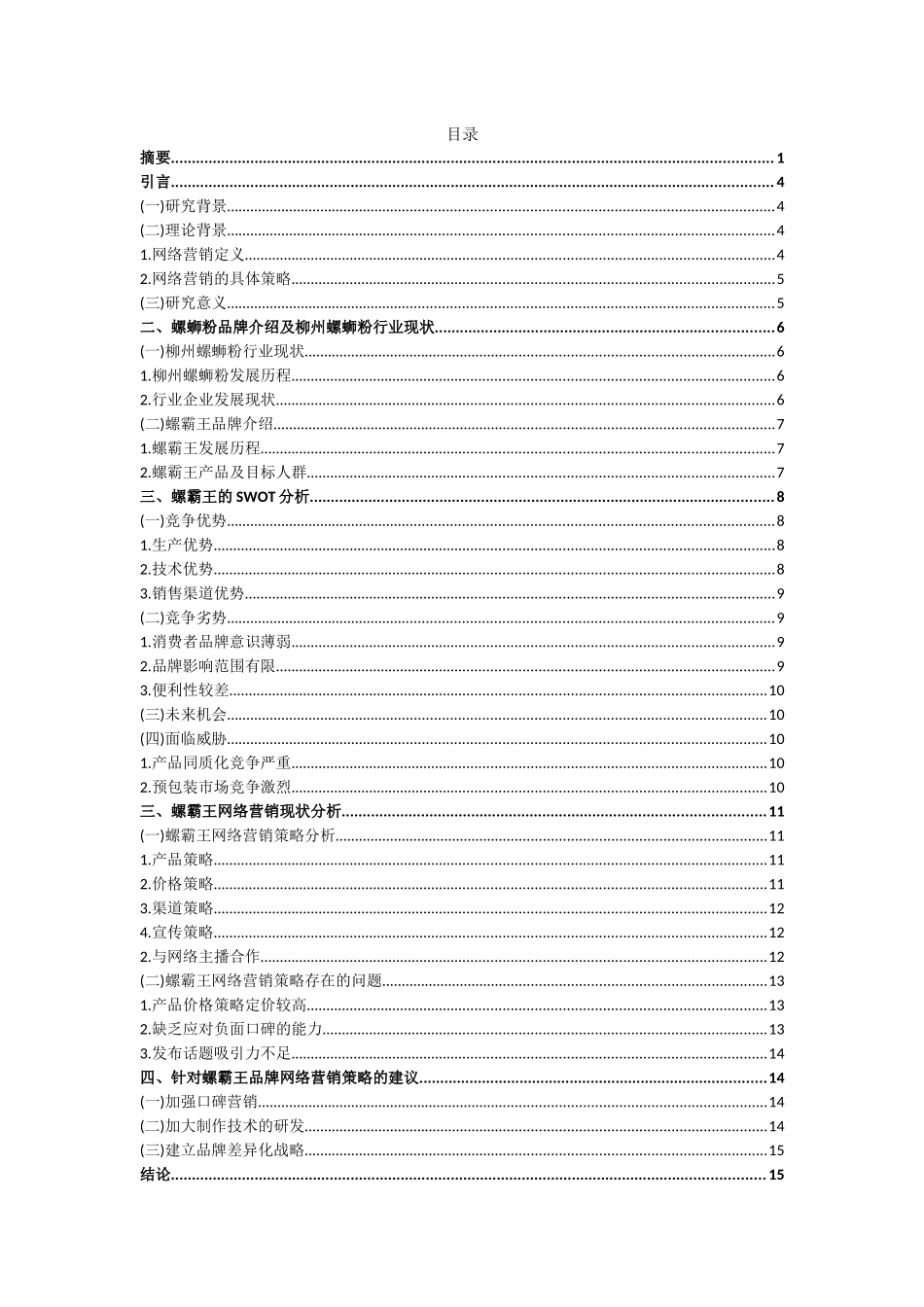 旧稿参考-柳州螺蛳粉网络营销现状及对策分析.docx_第2页