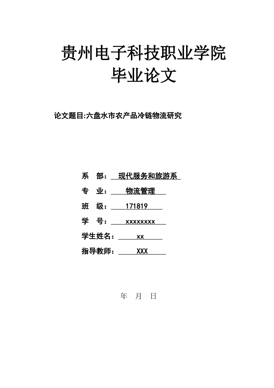 旧稿参考-六盘水市农产品冷链物流研究.docx_第1页