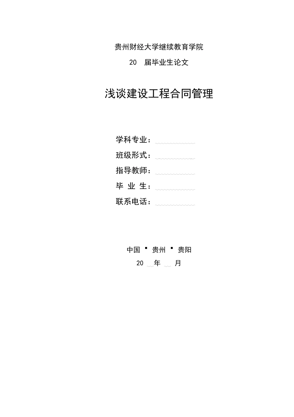 旧稿参考-初稿浅谈建设工程合同管理 (2).docx_第1页