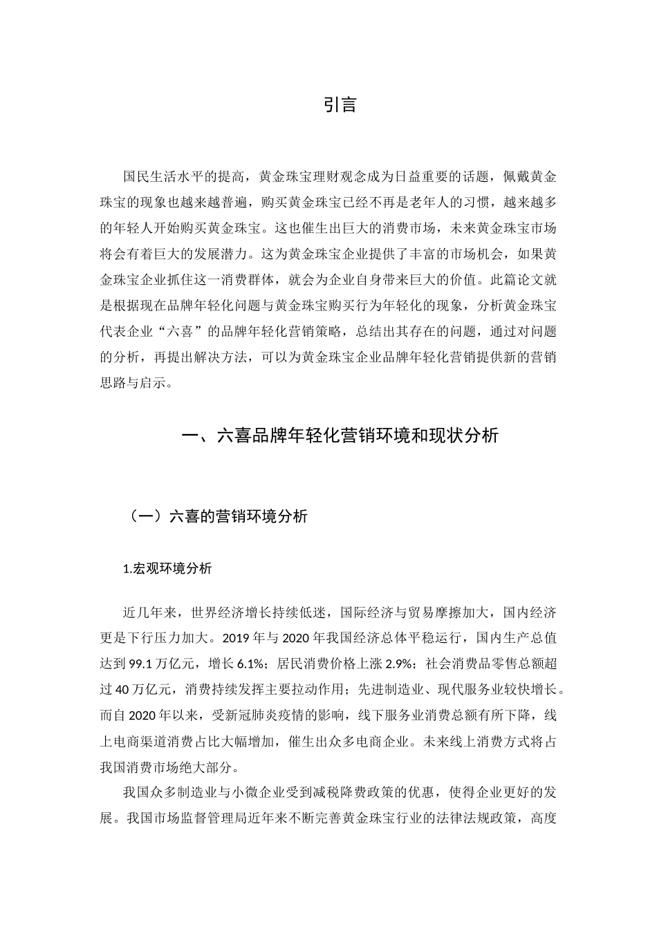 旧稿参考-六喜珠宝煎茶店黄金类产品营销方案设计初稿.docx_第3页
