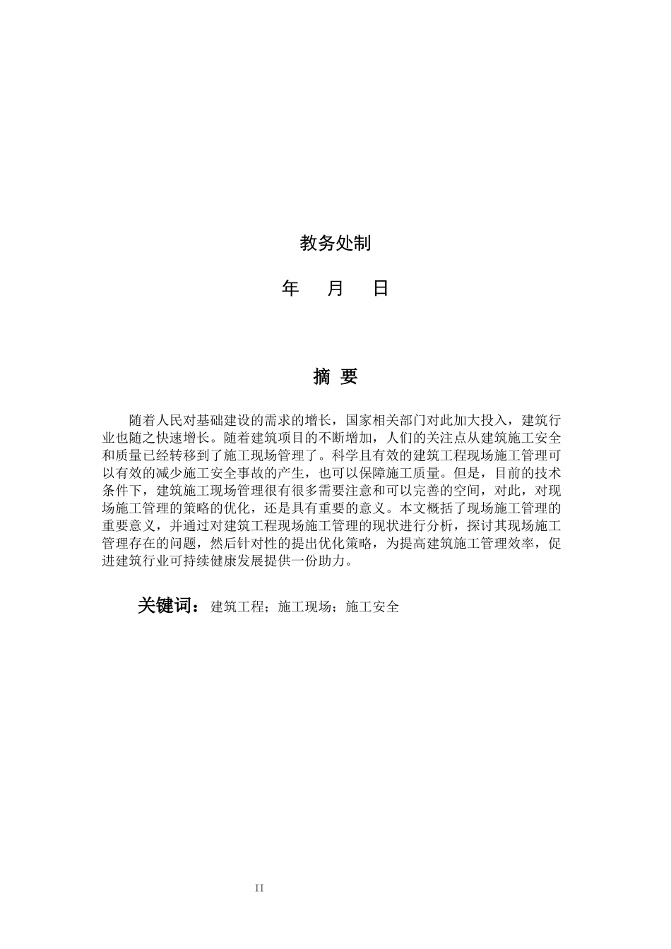 旧稿参考-初稿浅谈建筑工程管理中存在问题及解决办法.docx_第2页