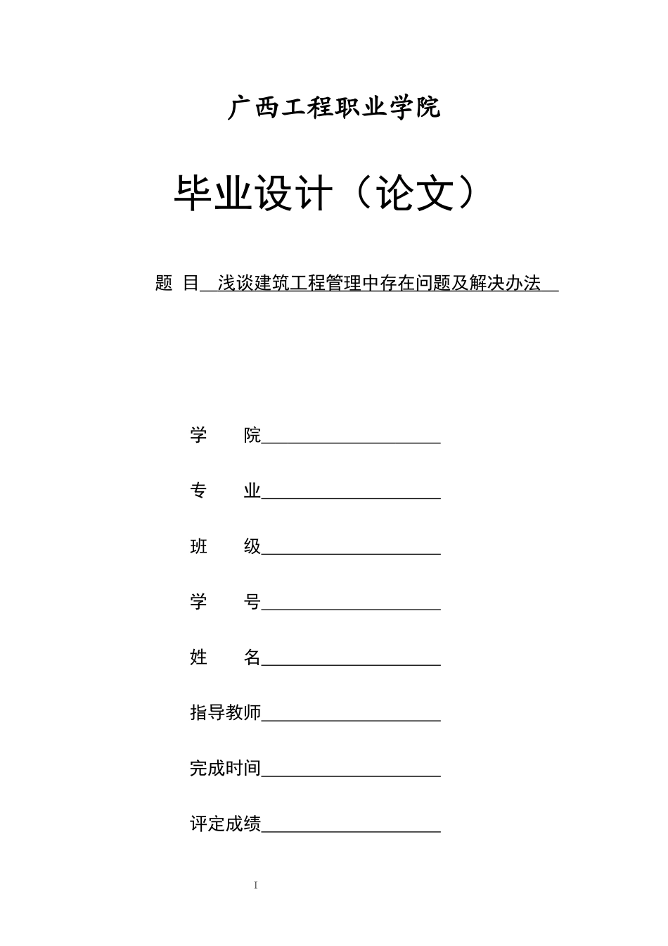 旧稿参考-初稿浅谈建筑工程管理中存在问题及解决办法.docx_第1页