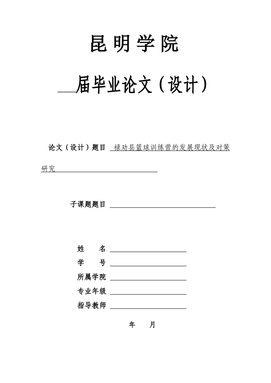 旧稿参考-禄劝县篮球训练营的发展现状及对策研究（初稿）.doc_第1页