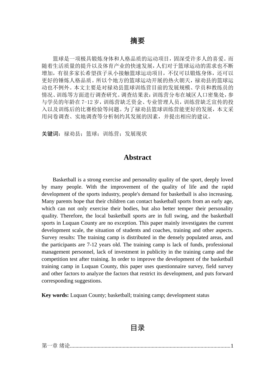 旧稿参考-禄劝县篮球训练营的发展现状及对策研究（初稿）.doc_第2页