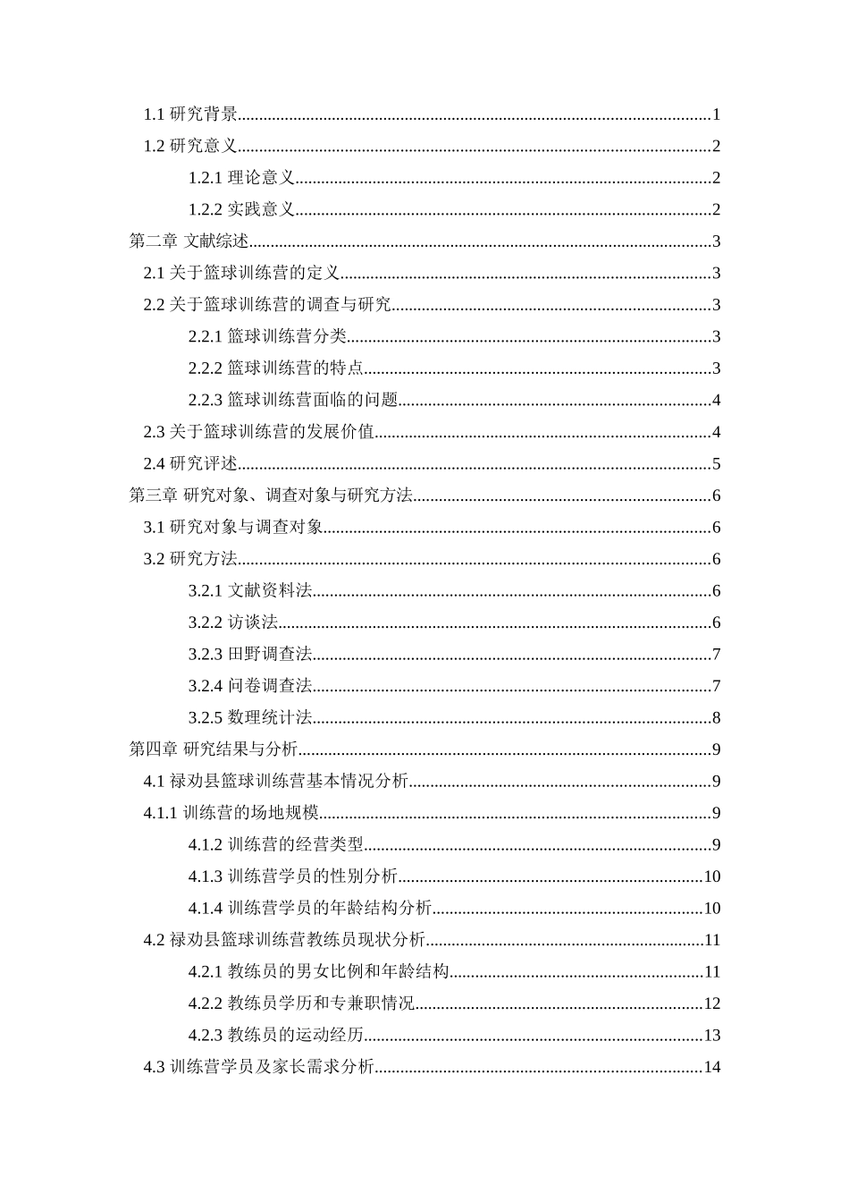 旧稿参考-禄劝县篮球训练营的发展现状及对策研究（初稿）.doc_第3页