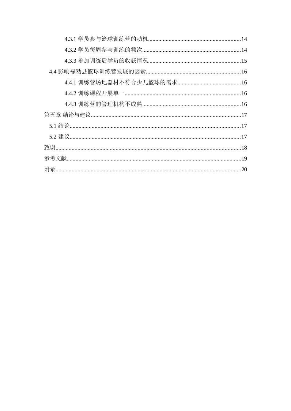 旧稿参考-禄劝县篮球训练营的发展现状及对策研究（初稿）.doc_第4页