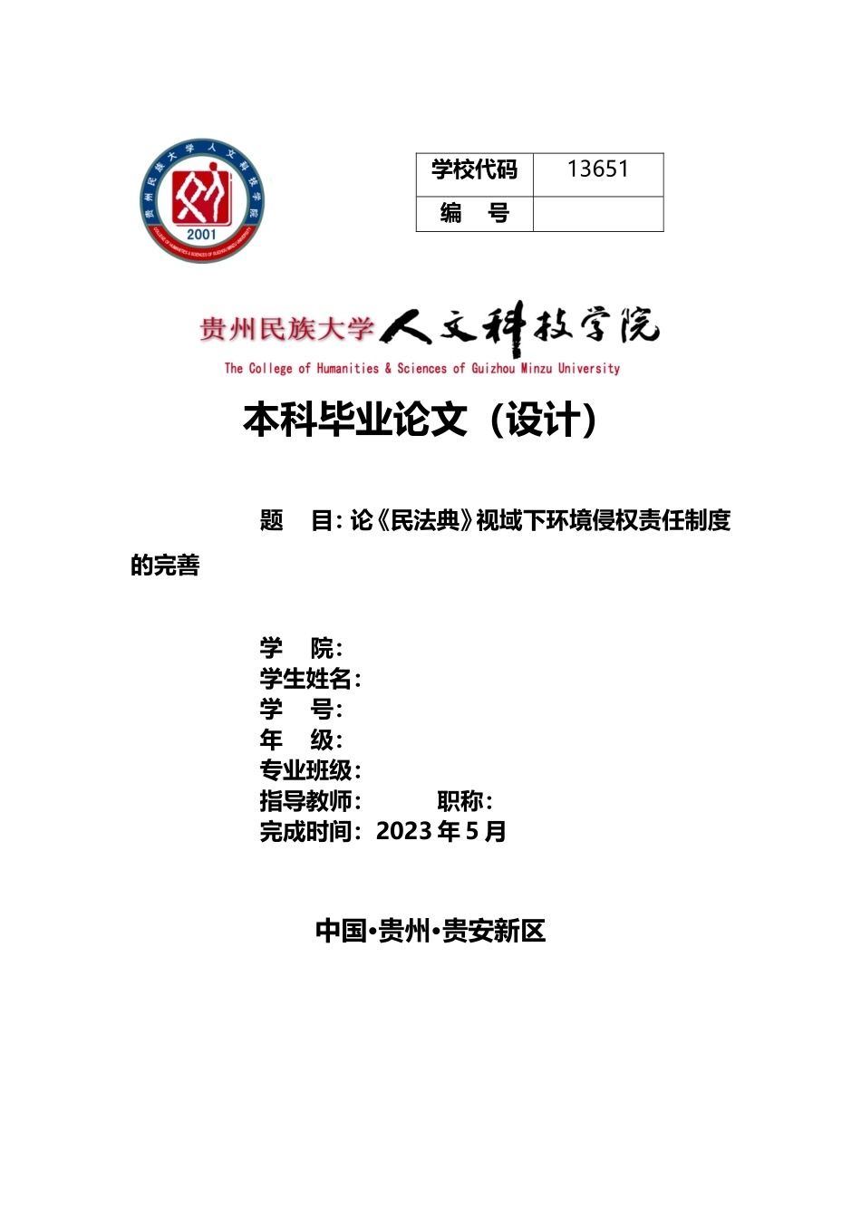旧稿参考-论《民法典》视域下环境侵权责任制度的完善（初稿）(1).doc_第1页