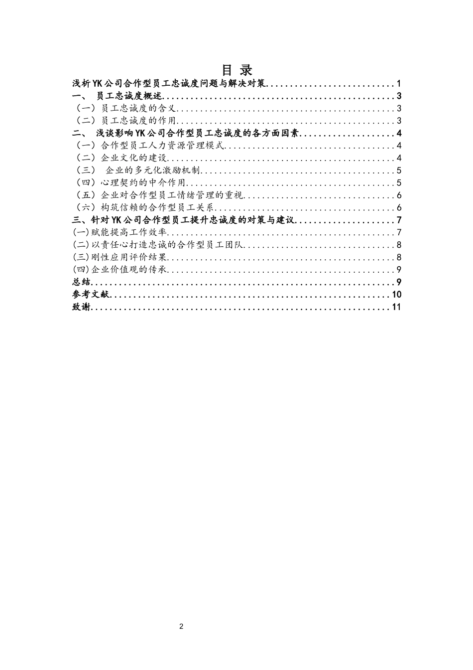 旧稿参考-初稿浅析YK公司合作型员工忠诚度问题与解决对策.docx_第4页