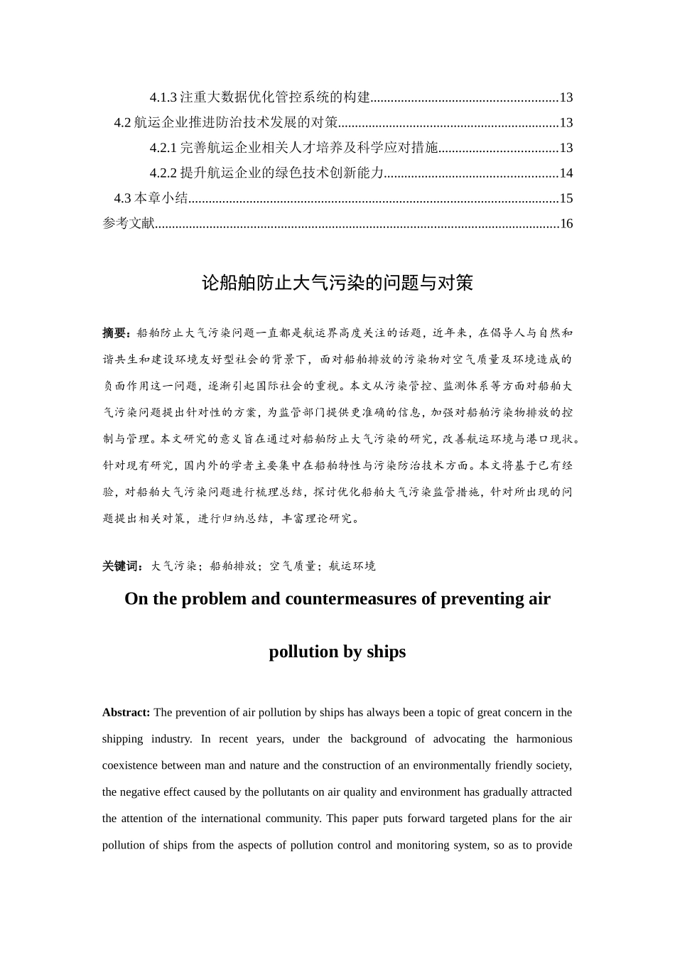 旧稿参考-论船舶防止大气污染的问题与对策（初稿）.doc_第4页