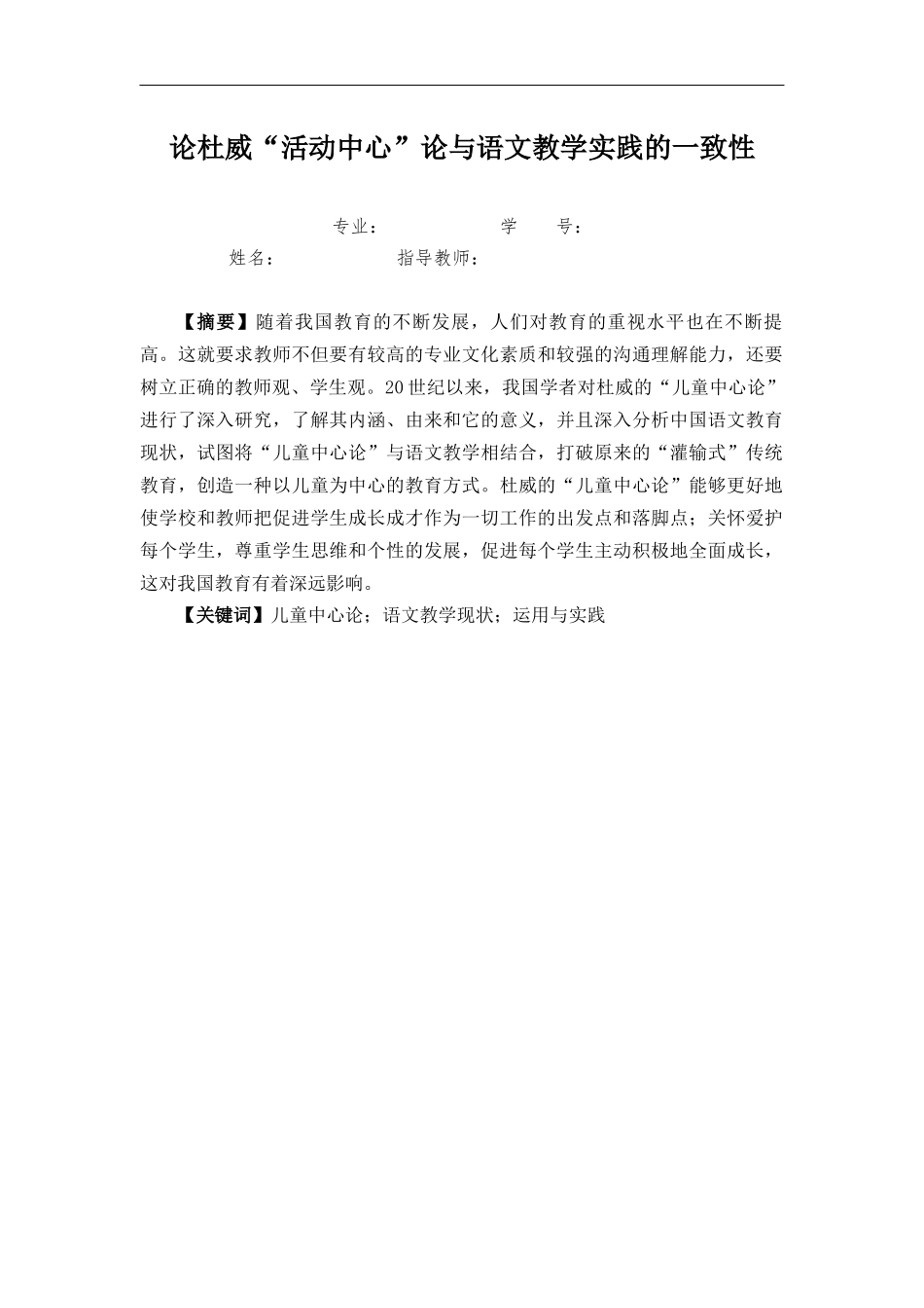 旧稿参考-论杜威“活动中心”论与语文教学实践的一致性.docx_第2页