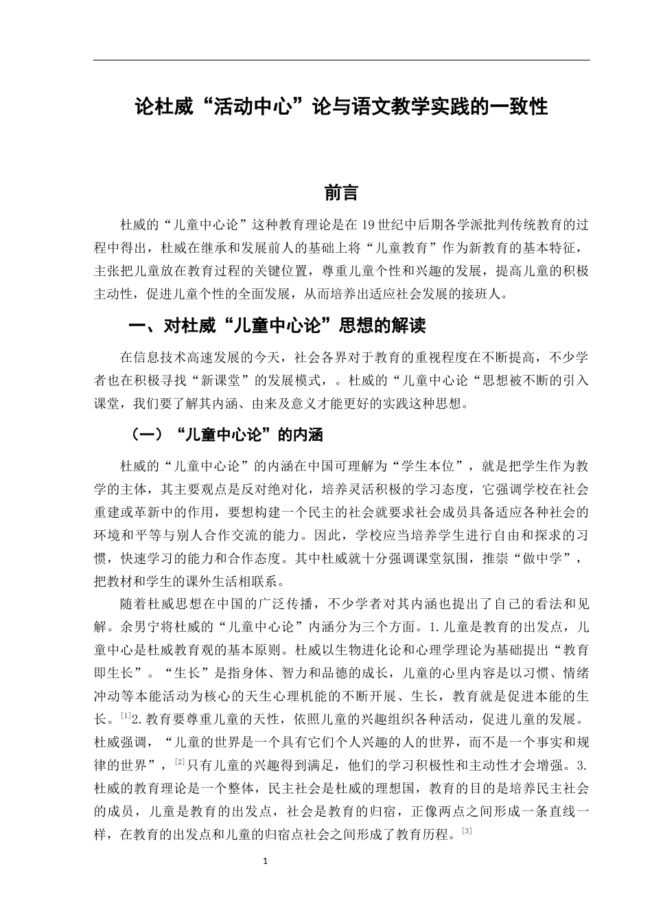 旧稿参考-论杜威“活动中心”论与语文教学实践的一致性.docx_第4页