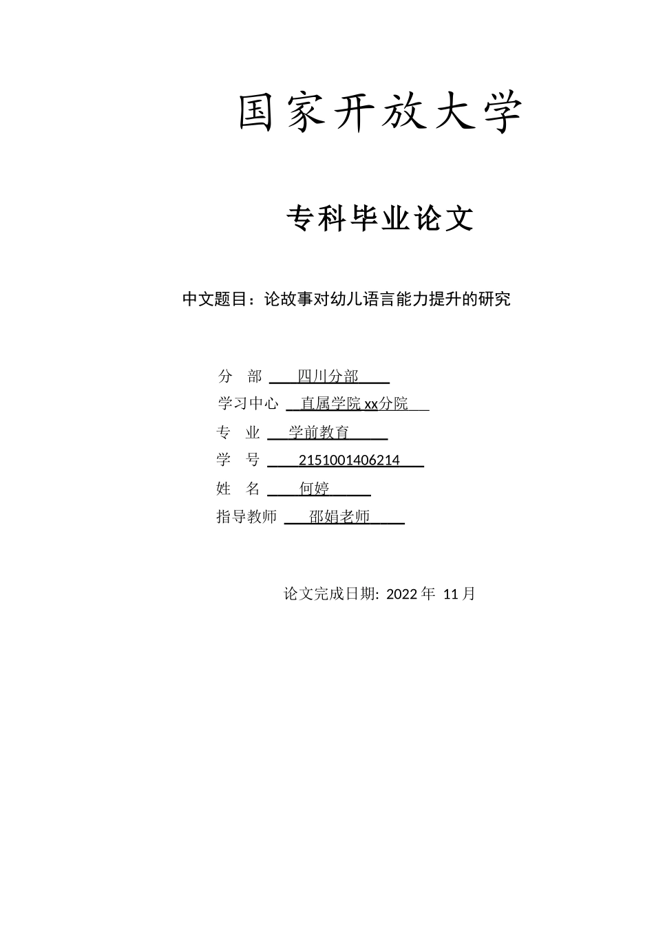 旧稿参考-论故事对幼儿语言能力提升的研究1稿修改.doc_第1页