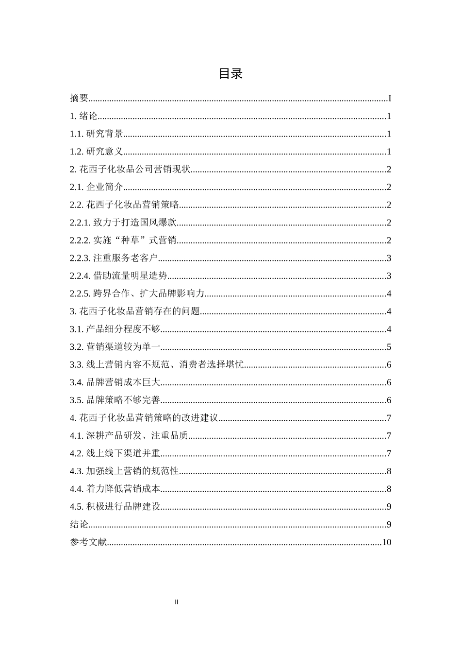旧稿参考-论花西子化妆品的市场营销.docx_第3页