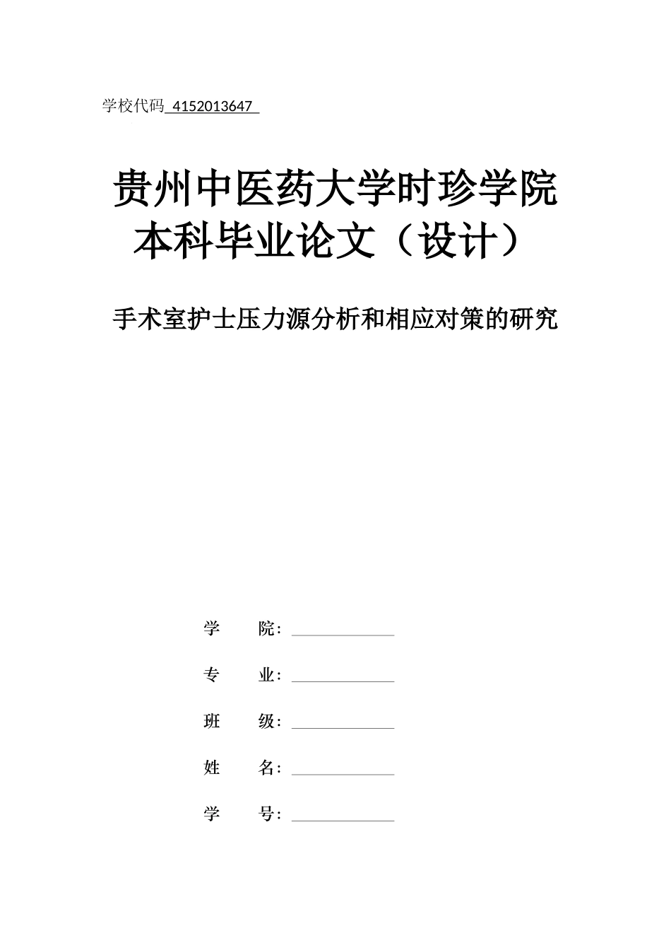 旧稿参考-初稿-手术室护士压力源分析和相应对策的研究 (2).docx_第1页
