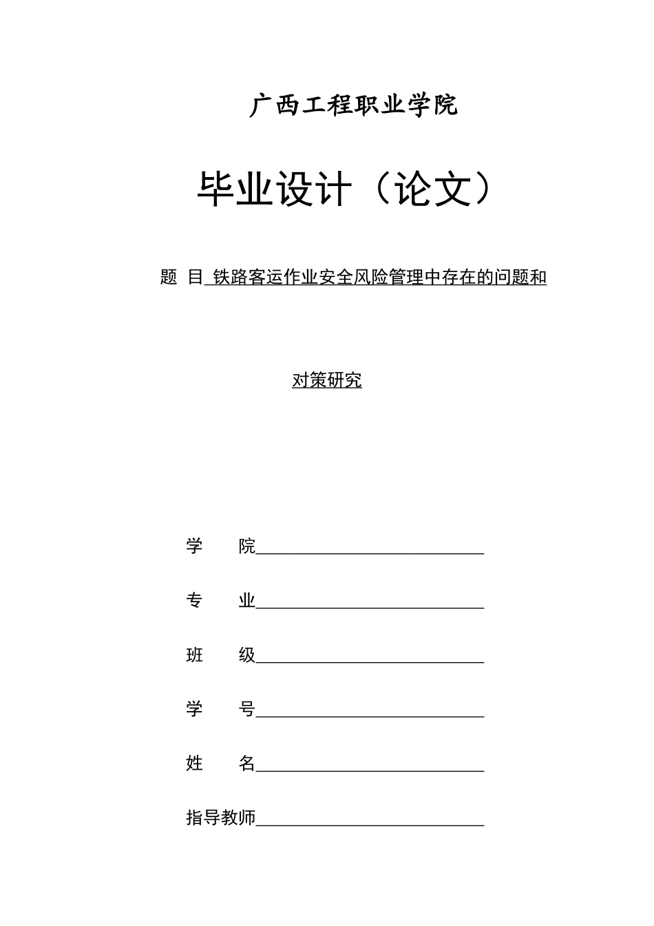旧稿参考-初稿铁路客运作业安全风险管理中存在的问题和对策研究.docx_第1页
