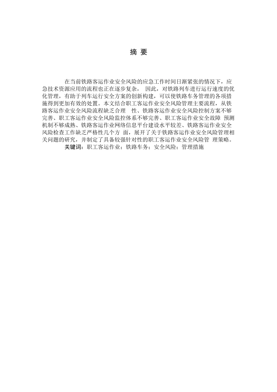 旧稿参考-初稿铁路客运作业安全风险管理中存在的问题和对策研究.docx_第3页