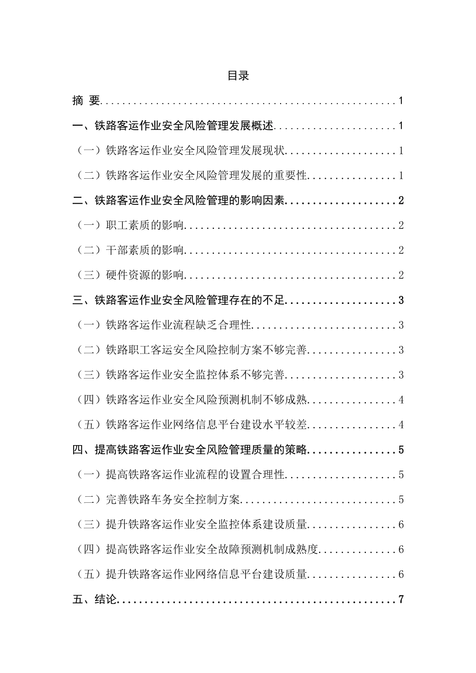 旧稿参考-初稿铁路客运作业安全风险管理中存在的问题和对策研究.docx_第4页