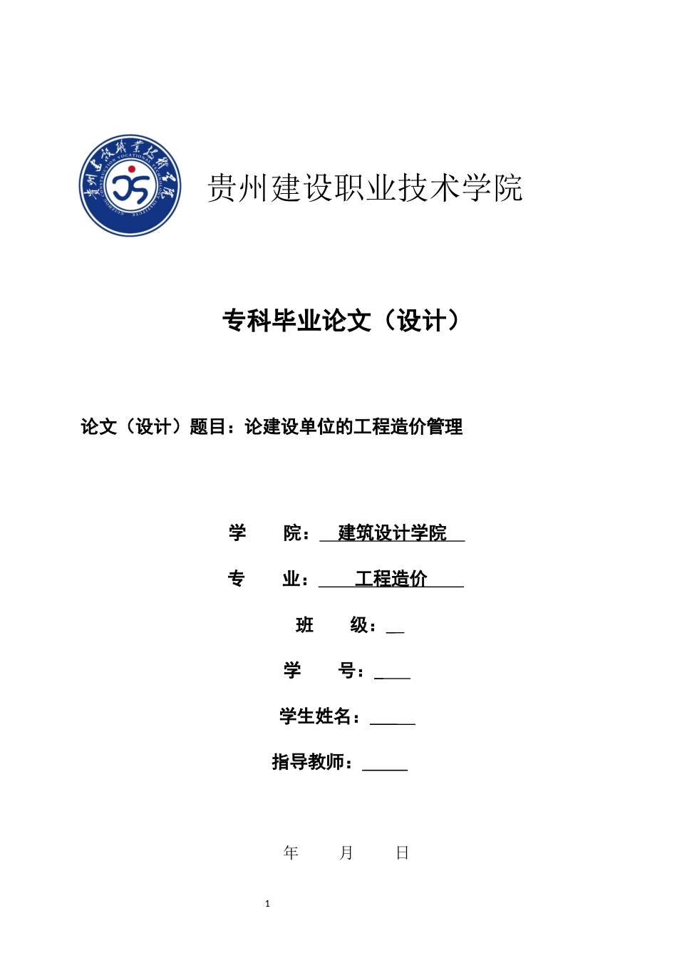 旧稿参考-论建设单位的工程造价管理.docx_第1页